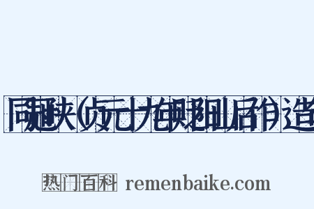 同冠峡（贞元十九年贬阳山后作）造句是什么意思的图片